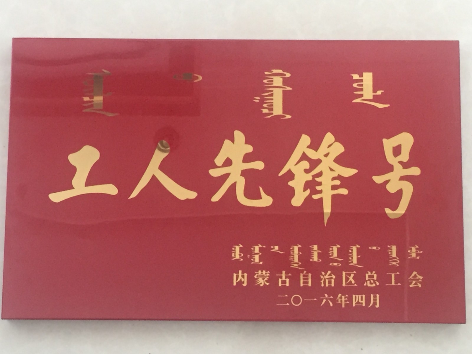 内蒙古自治区总工会授予天昱园公司生产技术部化工大班“工人先锋号”